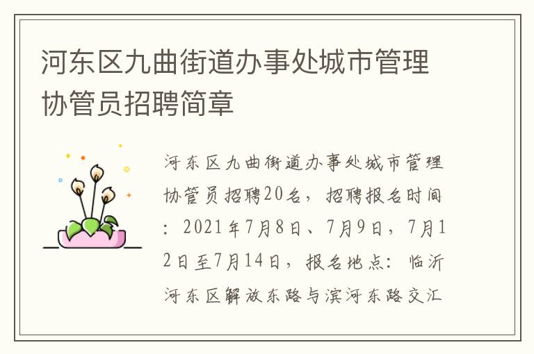 河东区九曲街道办事处城市管理协管员招聘简章