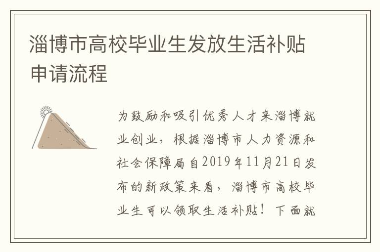 淄博市高校毕业生发放生活补贴申请流程