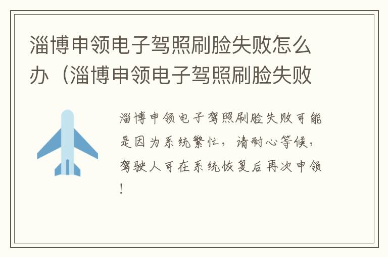 淄博申领电子驾照刷脸失败怎么办（淄博申领电子驾照刷脸失败怎么办啊）