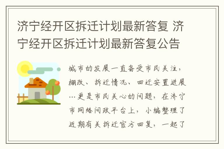 济宁经开区拆迁计划最新答复 济宁经开区拆迁计划最新答复公告