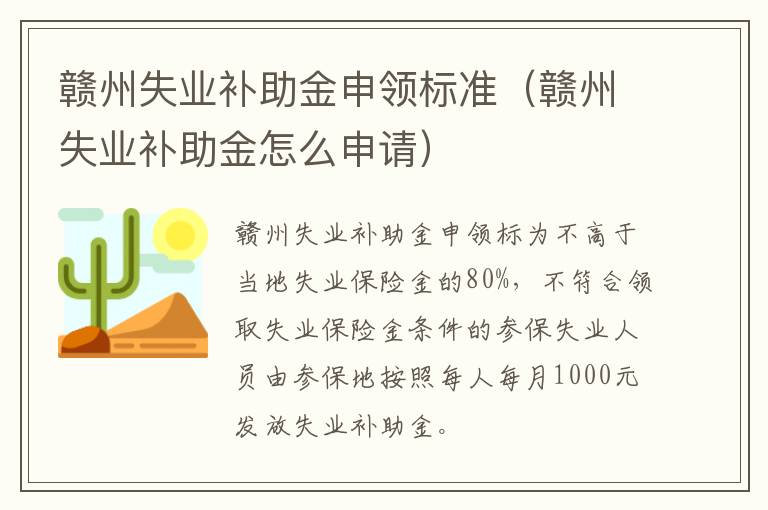 赣州失业补助金申领标准（赣州失业补助金怎么申请）