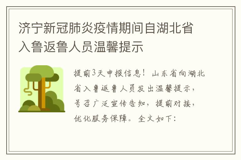 济宁新冠肺炎疫情期间自湖北省入鲁返鲁人员温馨提示