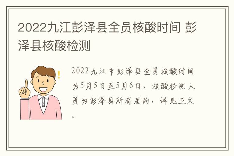 2022九江彭泽县全员核酸时间 彭泽县核酸检测