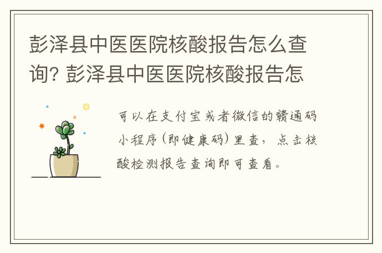 彭泽县中医医院核酸报告怎么查询? 彭泽县中医医院核酸报告怎么查询的