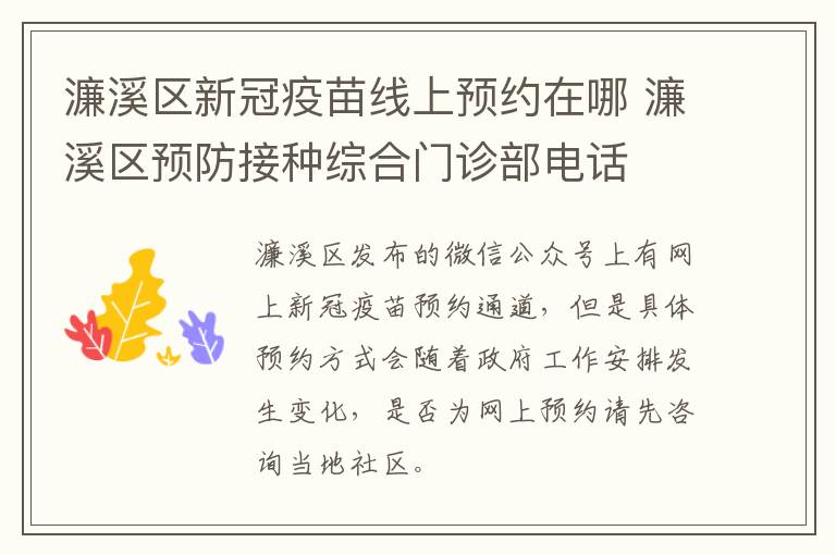 濂溪区新冠疫苗线上预约在哪 濂溪区预防接种综合门诊部电话