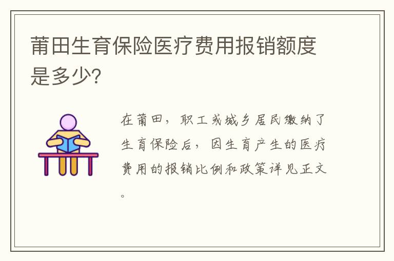 莆田生育保险医疗费用报销额度是多少？