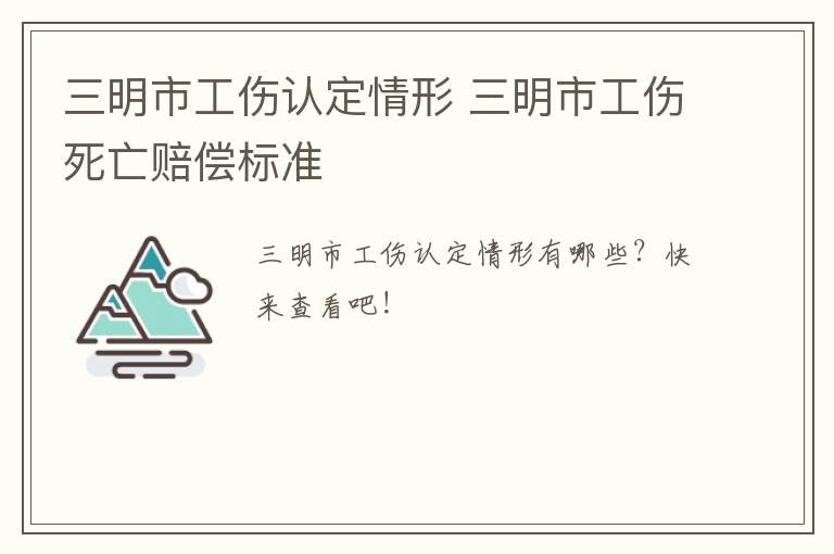 三明市工伤认定情形 三明市工伤死亡赔偿标准