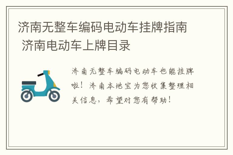 济南无整车编码电动车挂牌指南 济南电动车上牌目录