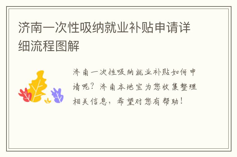 济南一次性吸纳就业补贴申请详细流程图解