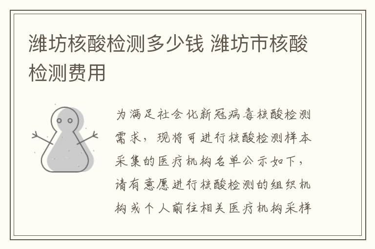 潍坊核酸检测多少钱 潍坊市核酸检测费用