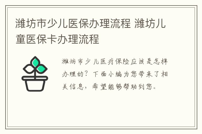 潍坊市少儿医保办理流程 潍坊儿童医保卡办理流程