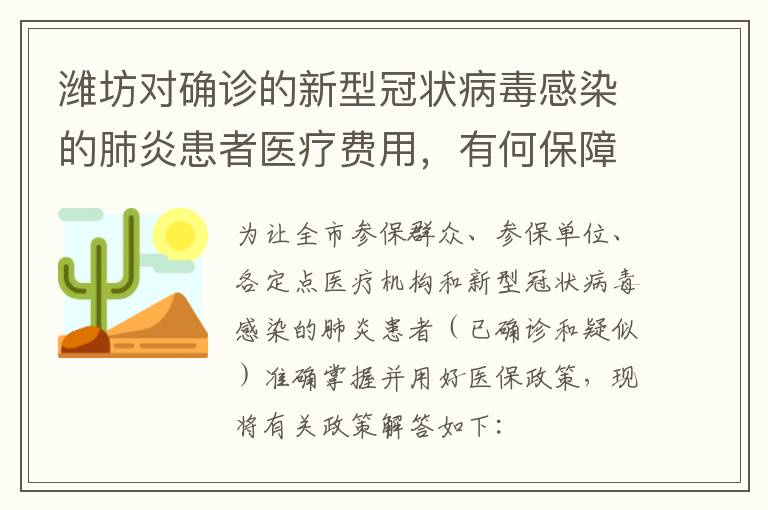 潍坊对确诊的新型冠状病毒感染的肺炎患者医疗费用，有何保障政策？