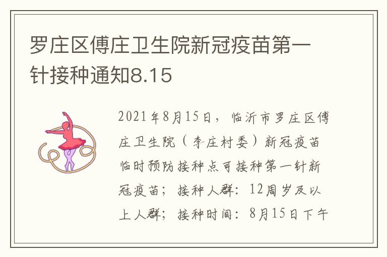 罗庄区傅庄卫生院新冠疫苗第一针接种通知8.15