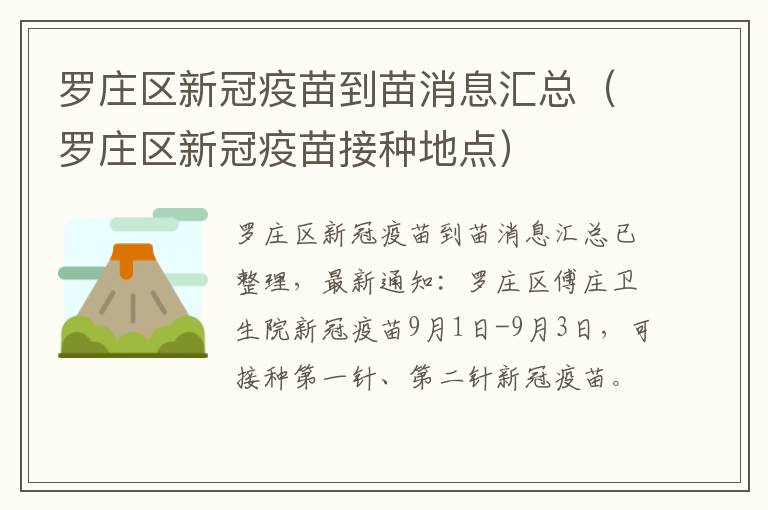 罗庄区新冠疫苗到苗消息汇总（罗庄区新冠疫苗接种地点）
