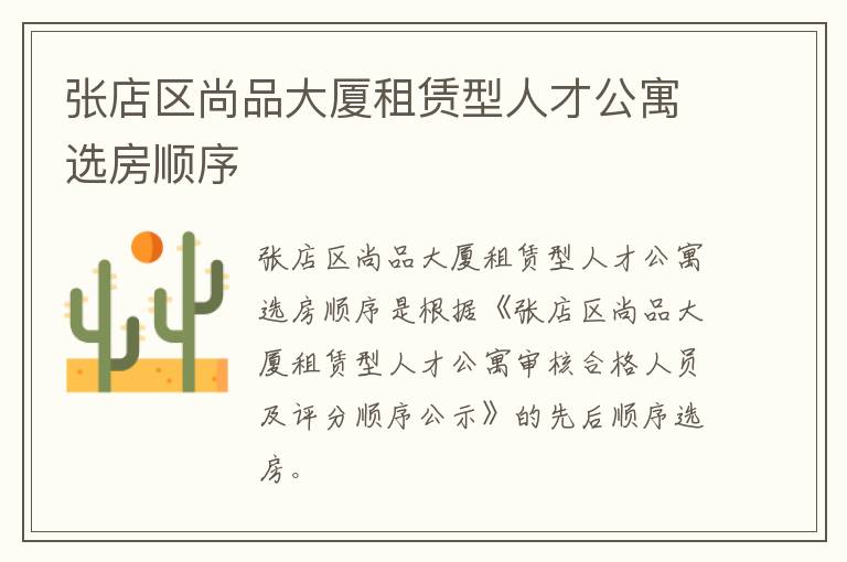 张店区尚品大厦租赁型人才公寓选房顺序