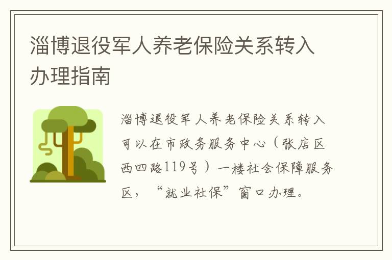 淄博退役军人养老保险关系转入办理指南