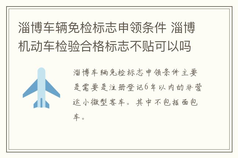 淄博车辆免检标志申领条件 淄博机动车检验合格标志不贴可以吗