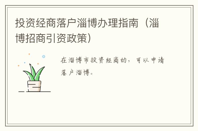投资经商落户淄博办理指南（淄博招商引资政策）
