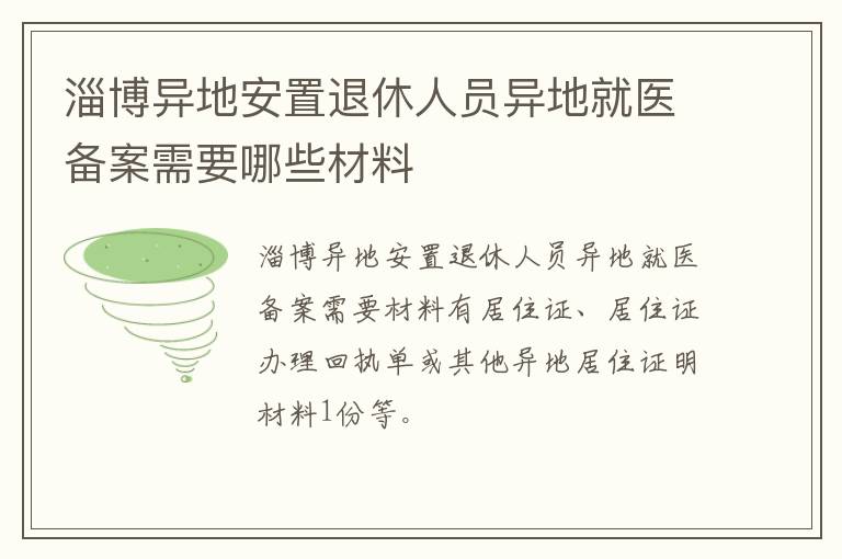 淄博异地安置退休人员异地就医备案需要哪些材料