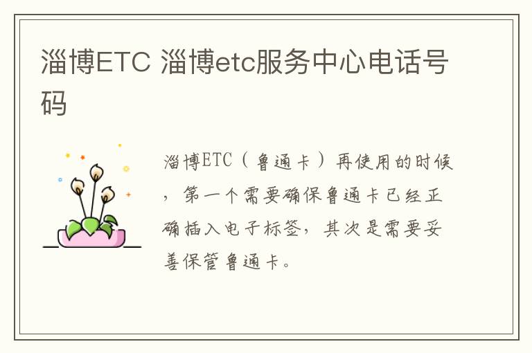 淄博ETC 淄博etc服务中心电话号码