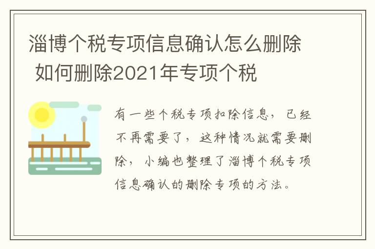 淄博个税专项信息确认怎么删除 如何删除2021年专项个税