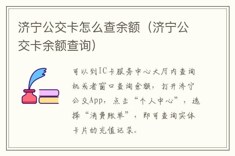 济宁公交卡怎么查余额（济宁公交卡余额查询）