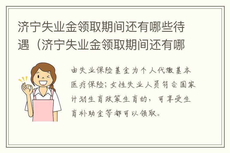 济宁失业金领取期间还有哪些待遇（济宁失业金领取期间还有哪些待遇呢）