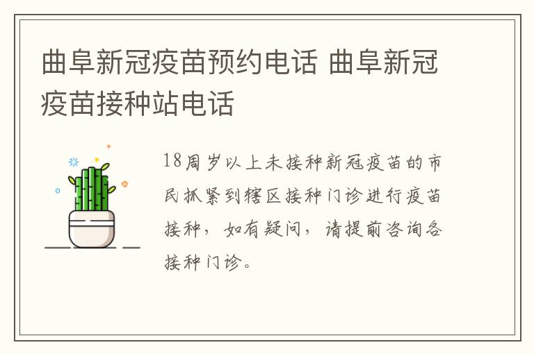 曲阜新冠疫苗预约电话 曲阜新冠疫苗接种站电话