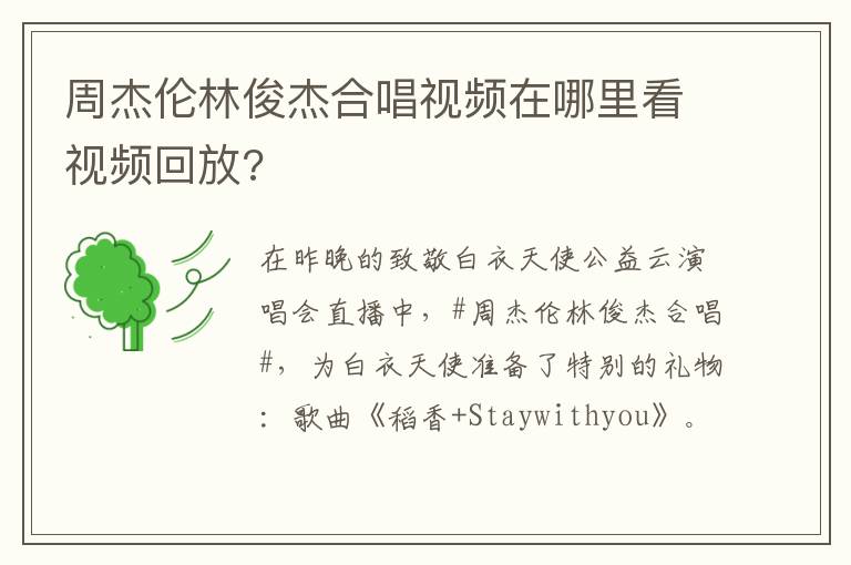 周杰伦林俊杰合唱视频在哪里看视频回放?