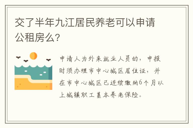 交了半年九江居民养老可以申请公租房么?