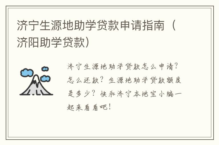济宁生源地助学贷款申请指南（济阳助学贷款）
