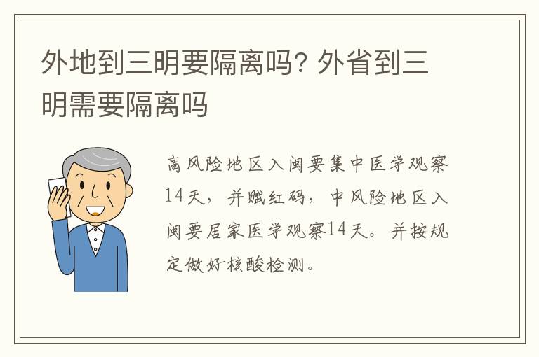 外地到三明要隔离吗? 外省到三明需要隔离吗
