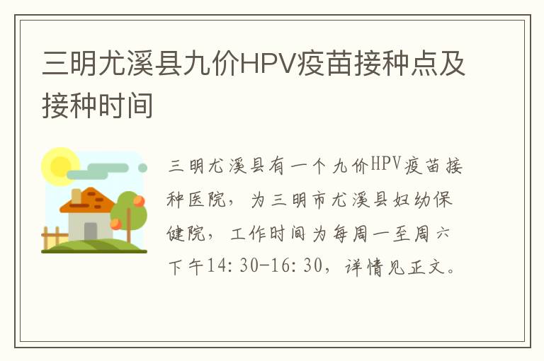 三明尤溪县九价HPV疫苗接种点及接种时间