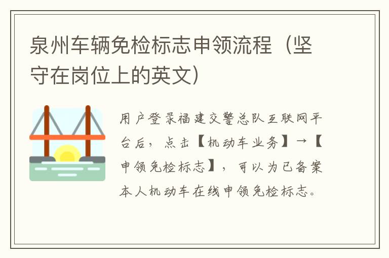 泉州车辆免检标志申领流程（坚守在岗位上的英文）