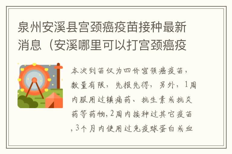 泉州安溪县宫颈癌疫苗接种最新消息（安溪哪里可以打宫颈癌疫苗）