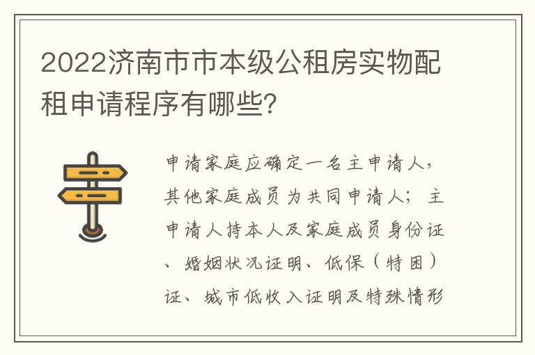 2022济南市市本级公租房实物配租申请程序有哪些？