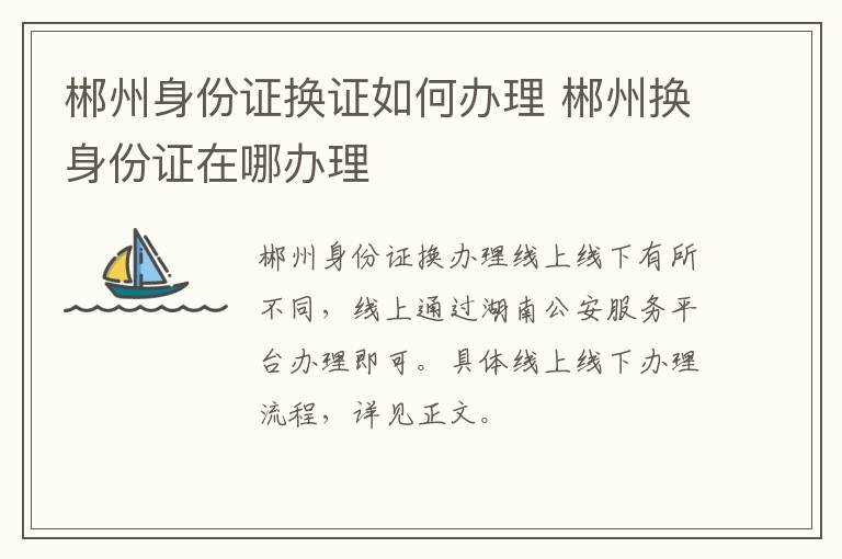 郴州身份证换证如何办理 郴州换身份证在哪办理