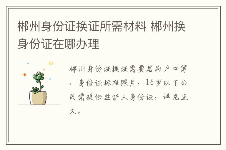 郴州身份证换证所需材料 郴州换身份证在哪办理