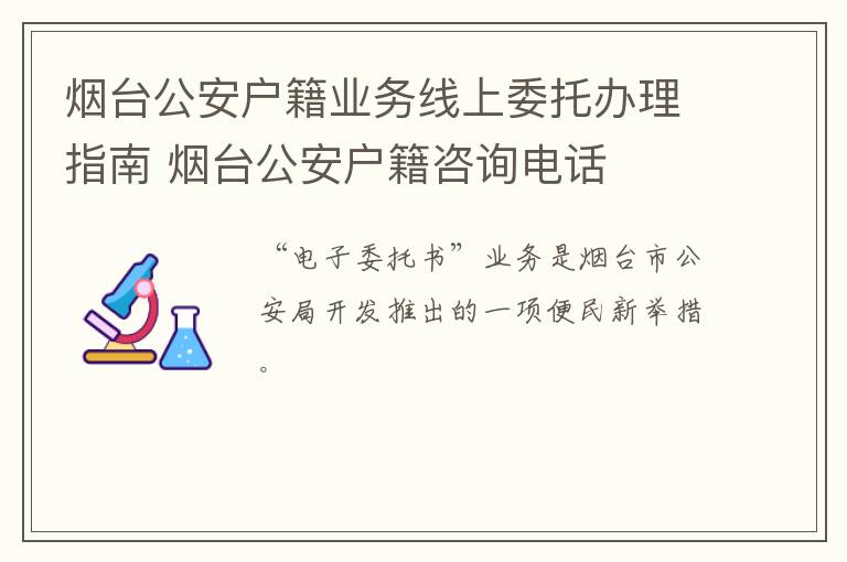 烟台公安户籍业务线上委托办理指南 烟台公安户籍咨询电话