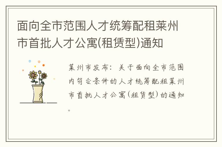 面向全市范围人才统筹配租莱州市首批人才公寓(租赁型)通知
