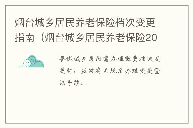 烟台城乡居民养老保险档次变更指南（烟台城乡居民养老保险2019年新政策）