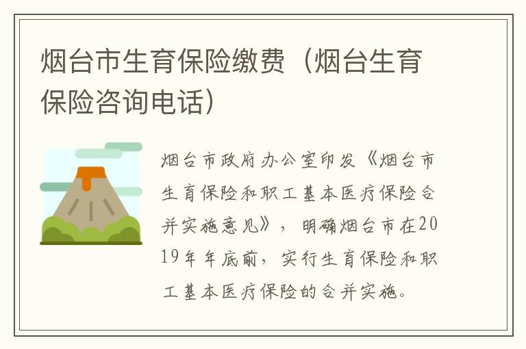 烟台市生育保险缴费（烟台生育保险咨询电话）