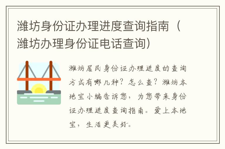 潍坊身份证办理进度查询指南（潍坊办理身份证电话查询）