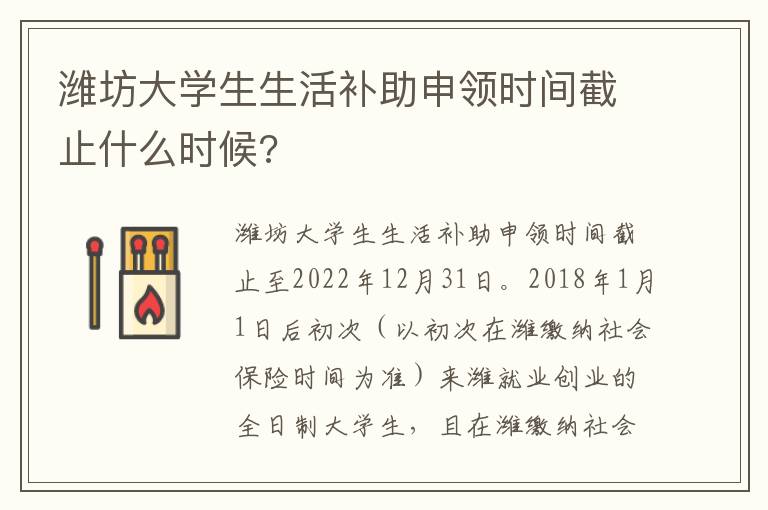 潍坊大学生生活补助申领时间截止什么时候?
