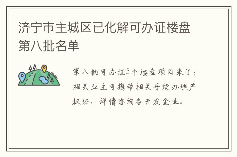 济宁市主城区已化解可办证楼盘第八批名单