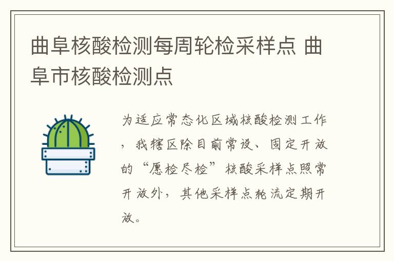 曲阜核酸检测每周轮检采样点 曲阜市核酸检测点