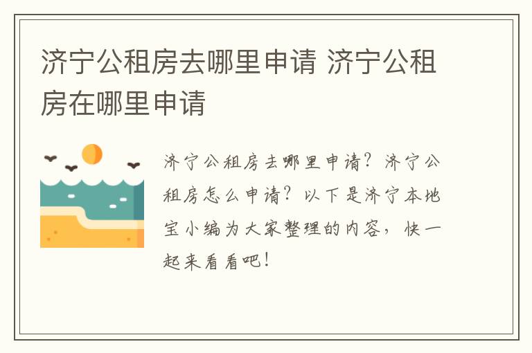 济宁公租房去哪里申请 济宁公租房在哪里申请