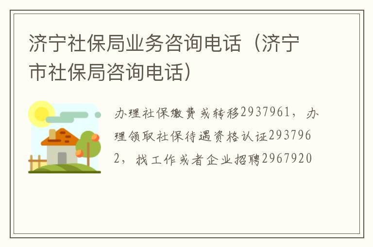 济宁社保局业务咨询电话（济宁市社保局咨询电话）