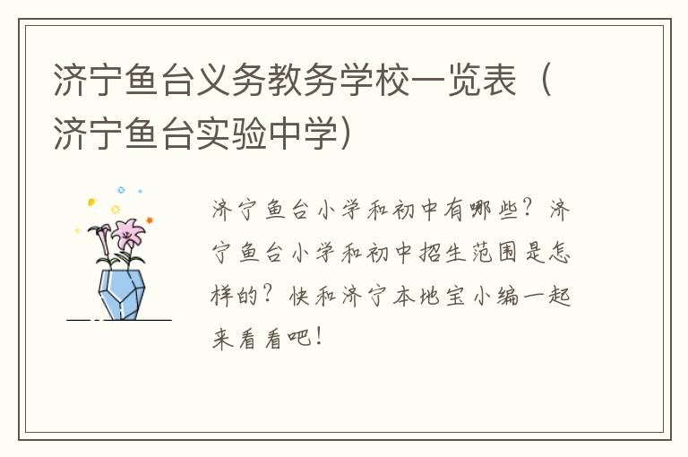 济宁鱼台义务教务学校一览表（济宁鱼台实验中学）