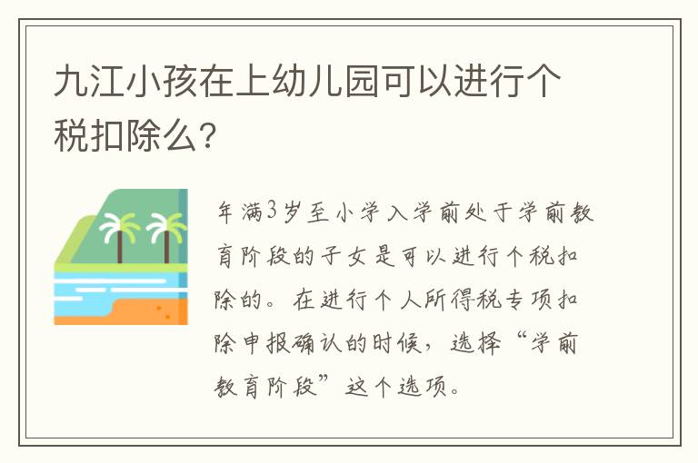 九江小孩在上幼儿园可以进行个税扣除么?